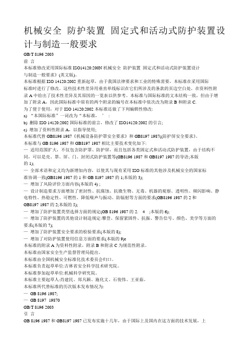 机械安全 防护装置 固定式和活动式防护装置设计与制造一般要求