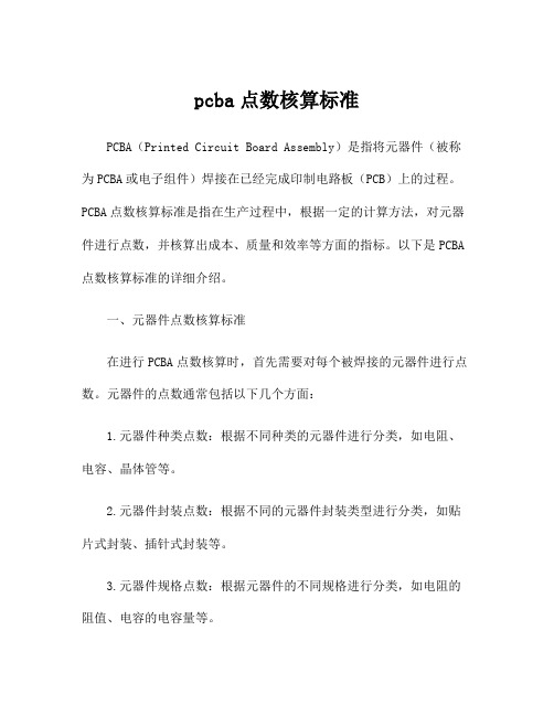 pcba点数核算标准