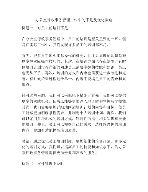 办公室行政事务管理工作中的不足及优化策略