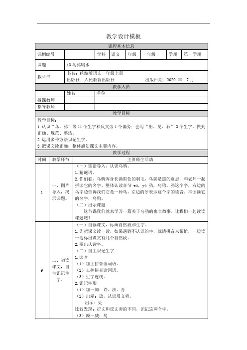 一年级【语文(统编版)】《乌鸦喝水》第一课时-1教学设计