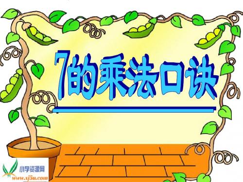 (人教标准版)二年级数学上册课件 7的乘法口诀(2)