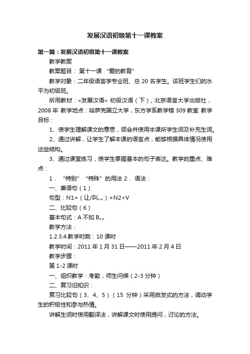 发展汉语初级第十一课教案