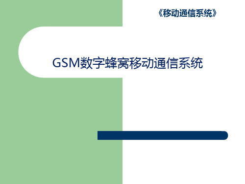 第二代移动通信系统GSM-GSM数字蜂窝移动通信系统PDF版进店另有word版或PPT版