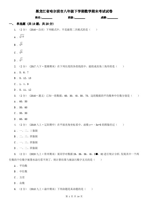 黑龙江省哈尔滨市八年级下学期数学期末考试试卷