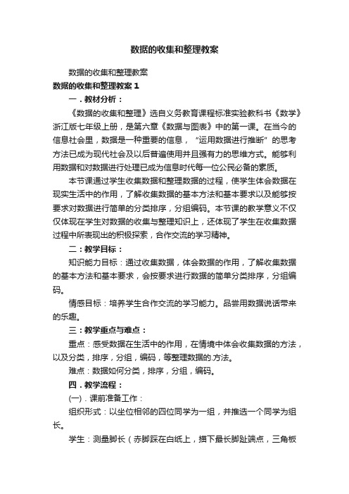 数据的收集和整理教案