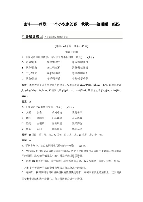 课时作业3：也许——葬歌 一个小农家的暮 秋歌——给暖暖 妈妈