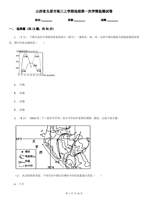 山西省太原市高三上学期地理第一次学情监测试卷