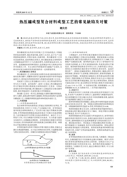 热压罐成型复合材料成型工艺的常见缺陷及对策