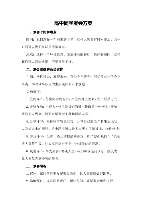 高中同学聚会方案