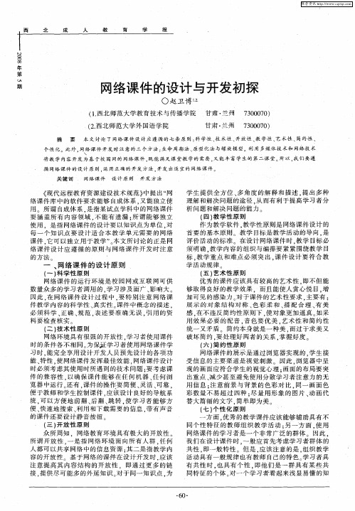 网络课件的设计与开发初探