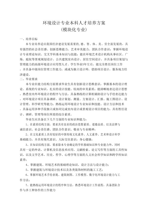 环境设计专业人才培养方案