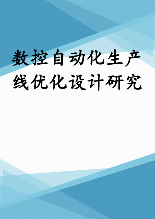 数控自动化生产线优化设计研究