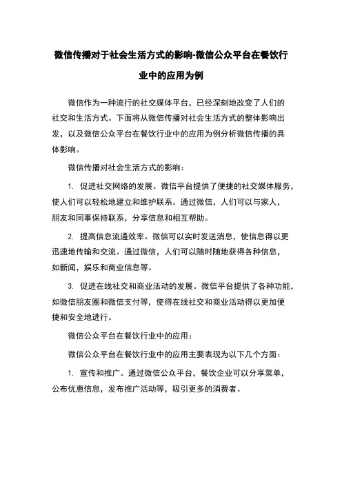 微信传播对于社会生活方式的影响-微信公众平台在餐饮行业中的应用为例