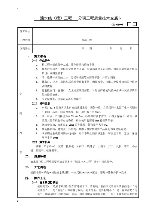 滴水线(槽)工程技术交底