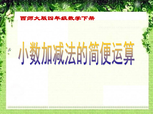 西师大版四年级数学下册小数加减法的简便运算