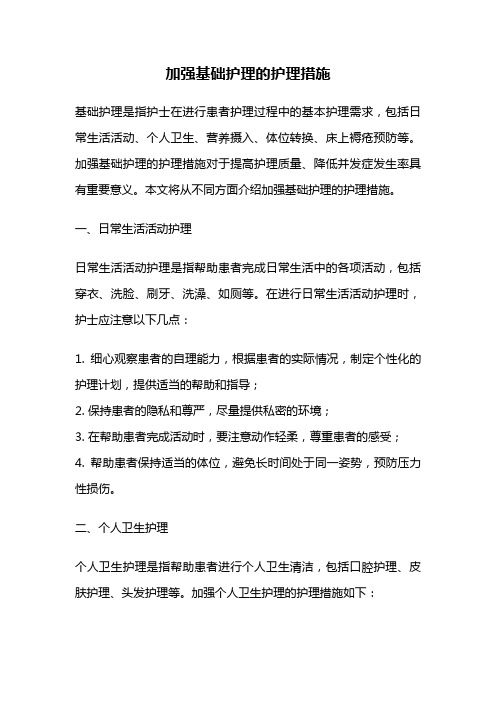 加强基础护理的护理措施