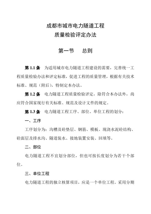电力隧道工程质检评定办法