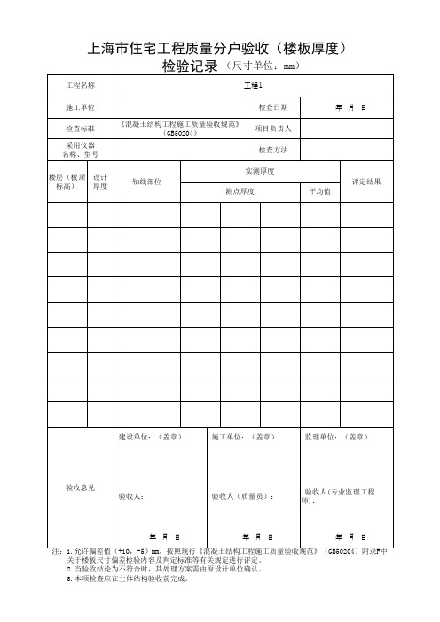 上海市住宅工程质量分户验收(楼板厚度)检验记录