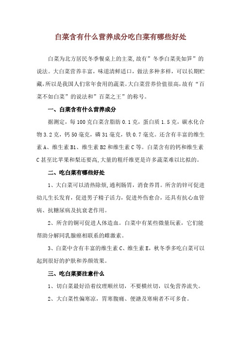 白菜含有什么营养成分 吃白菜有哪些好处