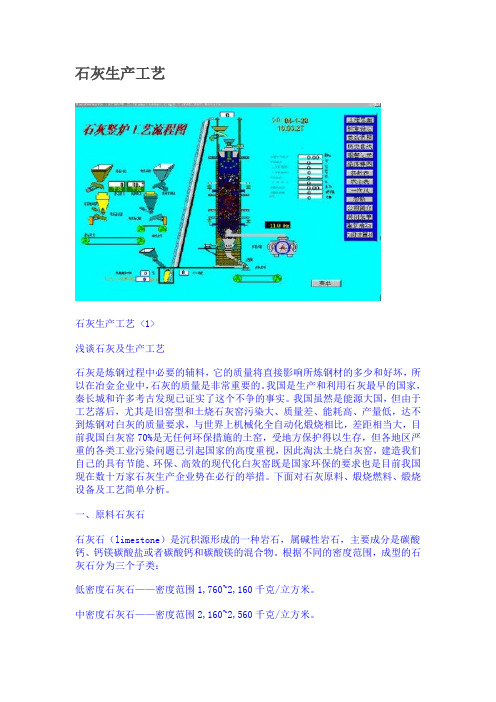 (完整word版)石灰生产工艺