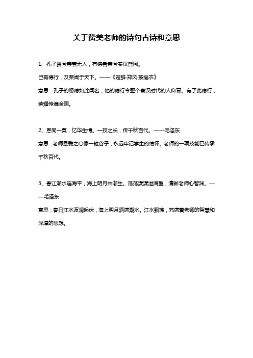 关于赞美老师的诗句古诗和意思