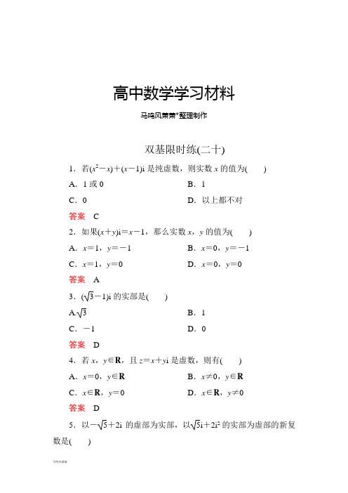 人教A版选修2-2双基限时练20.docx