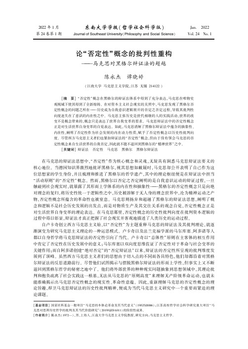 论“否定性”概念的批判性重构——马克思对黑格尔辩证法的超越