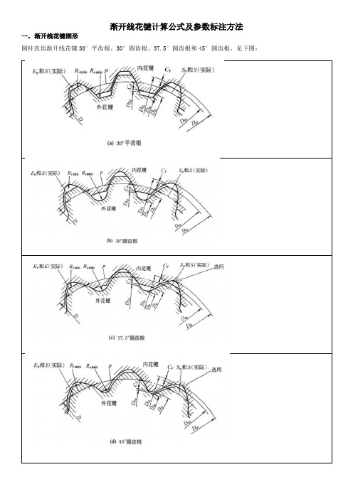 渐开线花键计算公式及参数标注方法