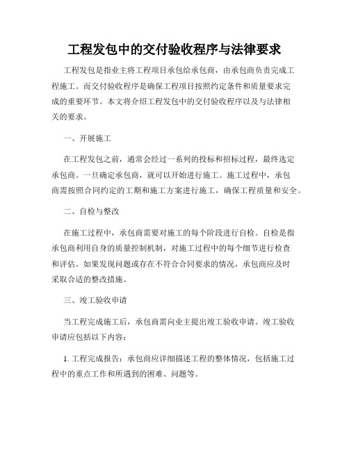 工程发包中的交付验收程序与法律要求