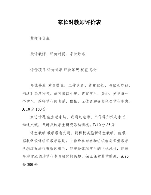 家长对教师评价表