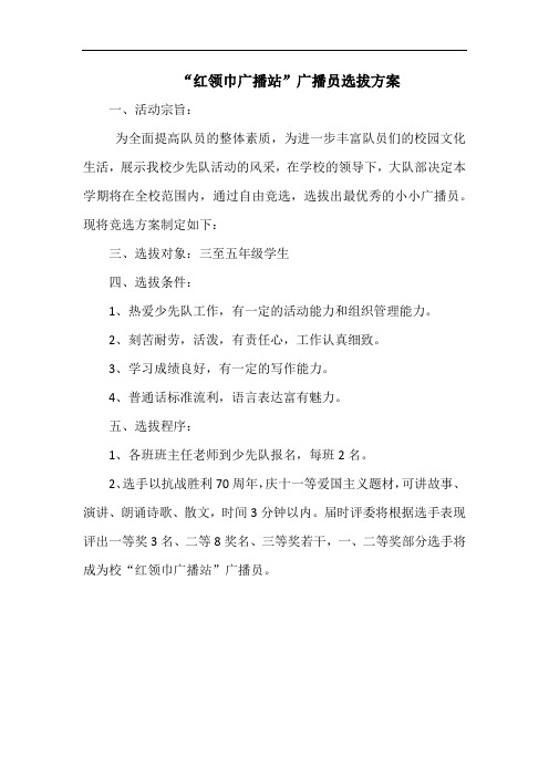 红领巾广播站广播员选拔方案