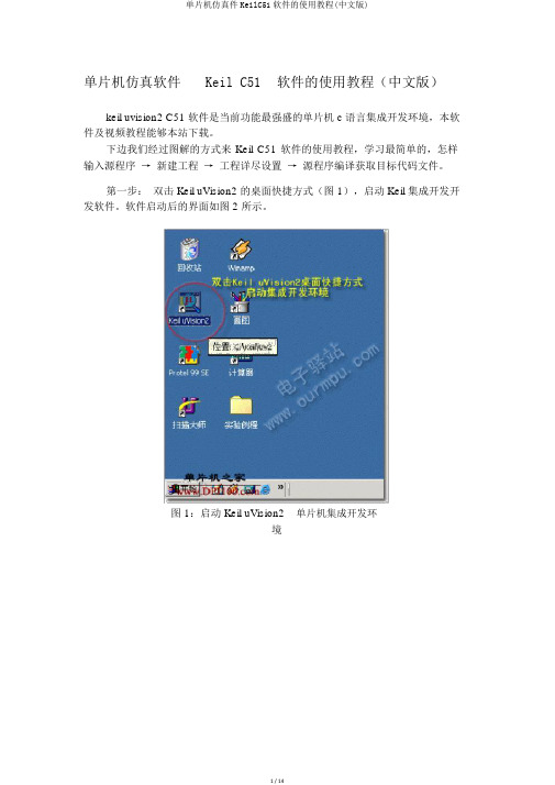 单片机仿真件KeilC51软件的使用教程(中文版)