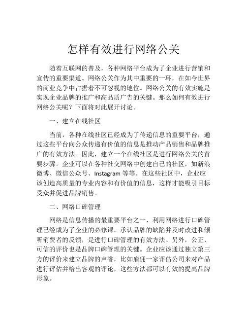 怎样有效进行网络公关