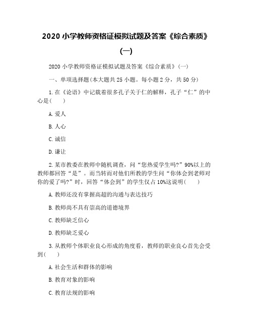 2020小学教师资格证模拟试题及答案《综合素质》(一)