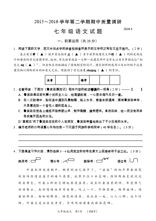 常州市2015～2016学年度第二学期期中质量调研七年级语文试卷及答案