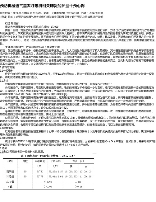 预防机械通气患者呼吸机相关肺炎的护理干预心得