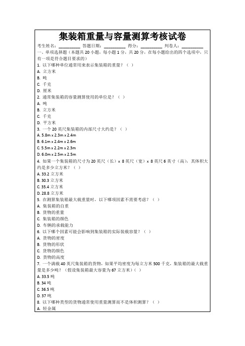 集装箱重量与容量测算考核试卷