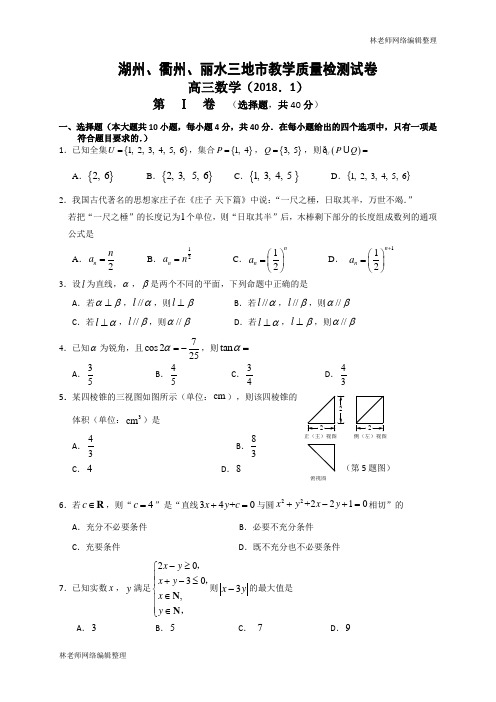 浙江省湖州、衢州、丽水三地市2018届高三上学期期末教学质量检测数学试题(WORD版)