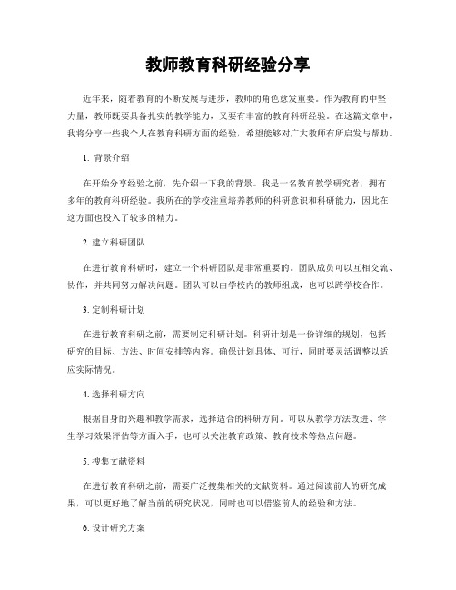 教师教育科研经验分享