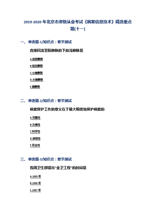 2019-2020年北京市资格从业考试《病案信息技术》精选重点题[十一]