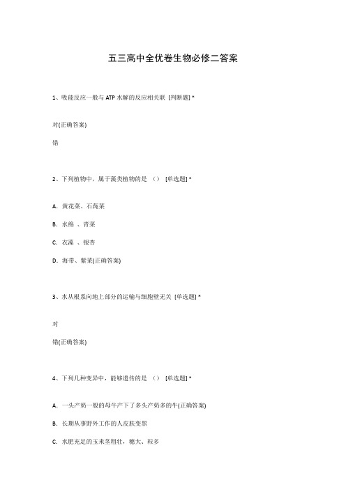 五三高中全优卷生物必修二答案