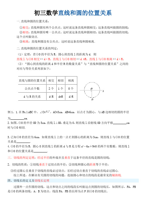 初三数学直线和圆的位置关系