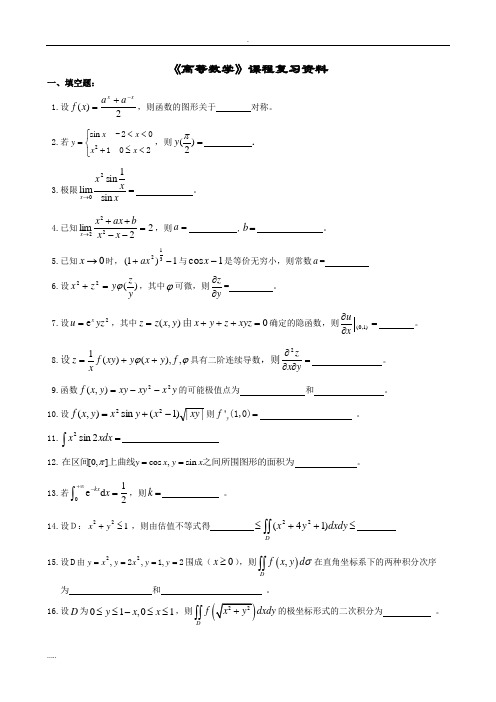 高数复习资料