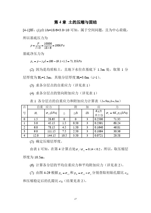 土力学(河海大学第二版)第4章答案