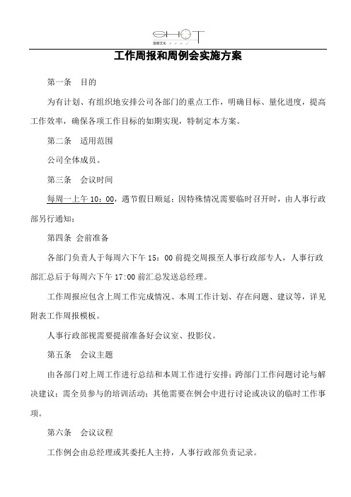 工作周报和周例会方案