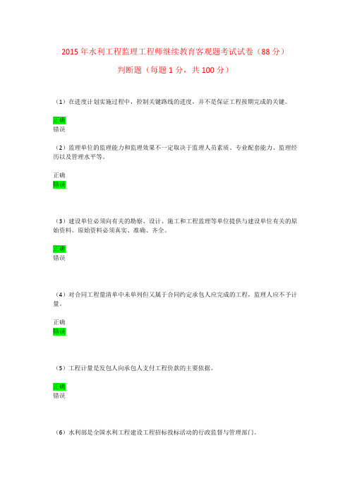 最新年水利工程监理工程师继续教育客观题考试试卷(分)