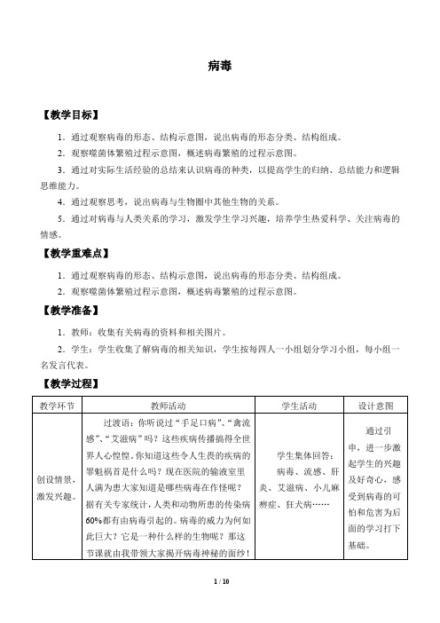 济南版七年级生物上册:2.3.1 病毒 教案
