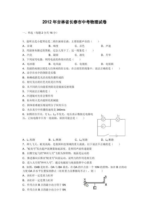 2012年吉林省长春市中考物理试卷(解析版)