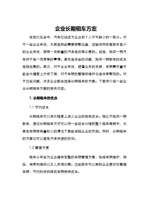 企业长期租车方案