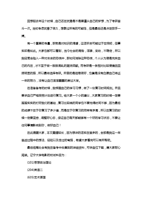 新版辽宁大学电影考研经验考研参考书考研真题